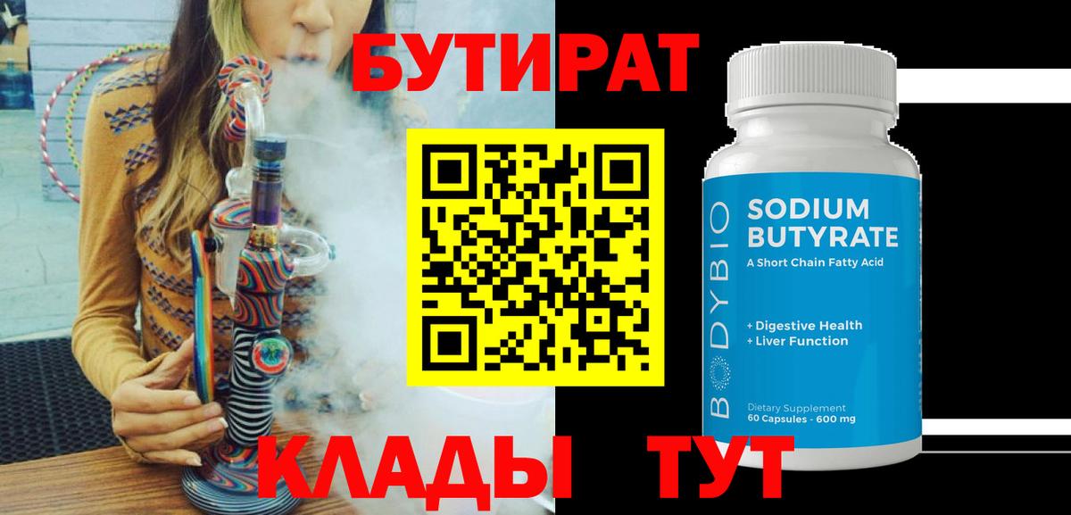 Бутират Butirat Анжеро-Судженск