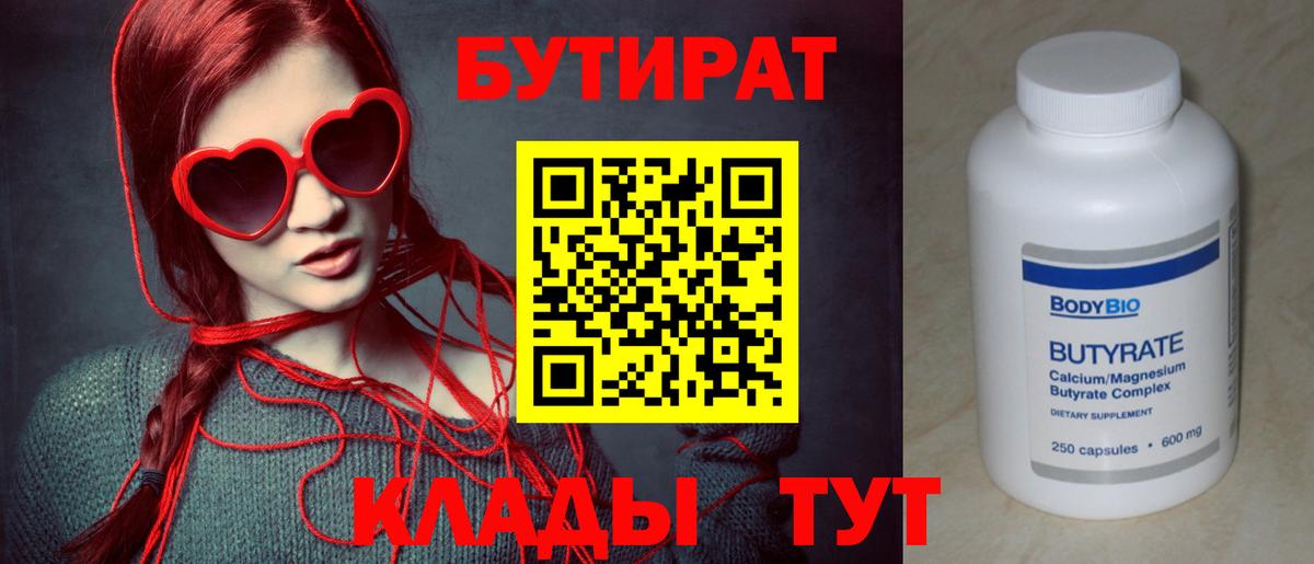 Бутират 1.4BDO  Вход с VPN  Анжеро-Судженск 