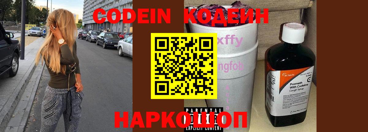 Анжеро-Судженск  Кодеиновый сироп Lean Purple Drank  Вход с VPN 